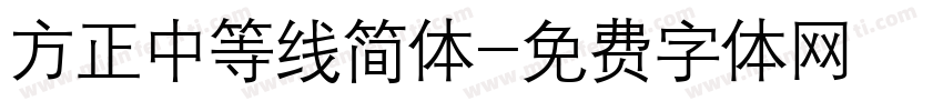 方正中等线简体字体转换