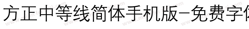 方正中等线简体手机版字体转换