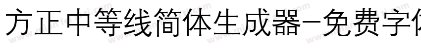 方正中等线简体生成器字体转换