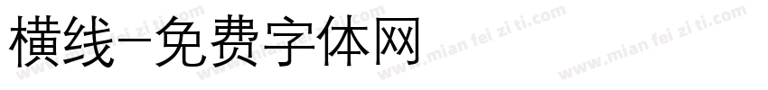 横线字体转换