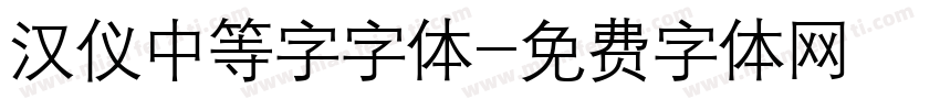 汉仪中等字字体字体转换