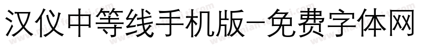 汉仪中等线手机版字体转换