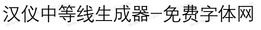 汉仪中等线生成器字体转换