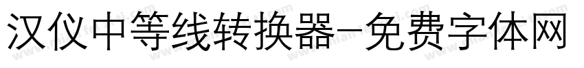 汉仪中等线转换器字体转换