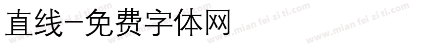 直线字体转换