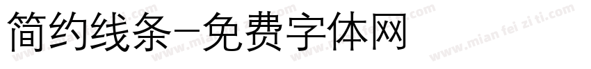 简约线条字体转换