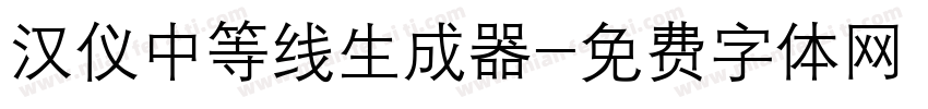 汉仪中等线生成器字体转换