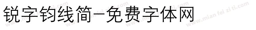 锐字钧线简字体转换