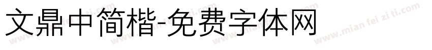 文鼎中简楷字体转换