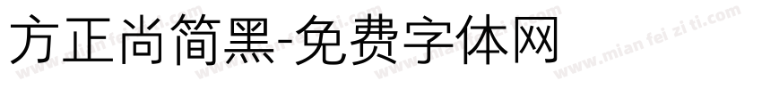 方正尚简黑字体转换