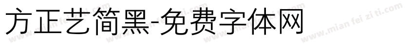 方正艺简黑字体转换