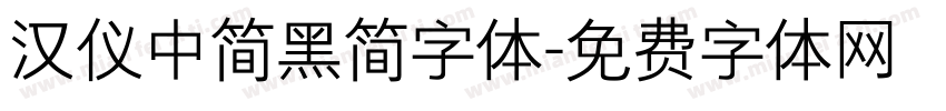 汉仪中简黑简字体字体转换