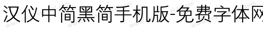 汉仪中简黑简手机版字体转换