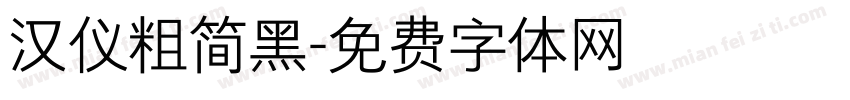 汉仪粗简黑字体转换