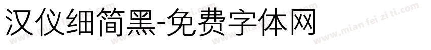 汉仪细简黑字体转换