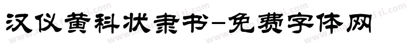 汉仪黄科状隶书字体转换