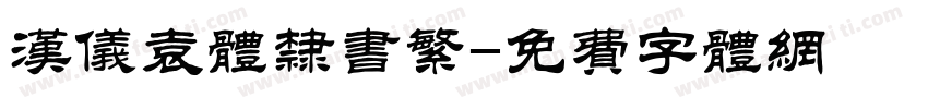 汉仪袁体隶书繁字体转换