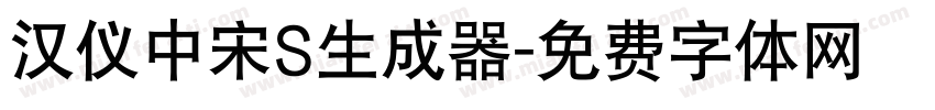 汉仪中宋S生成器字体转换