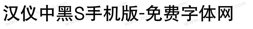 汉仪中黑S手机版字体转换