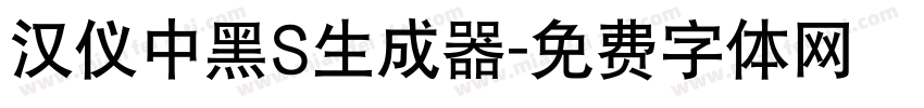 汉仪中黑S生成器字体转换