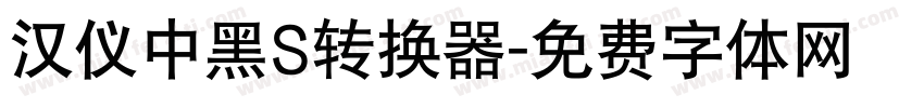 汉仪中黑S转换器字体转换