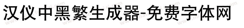 汉仪中黑繁生成器字体转换