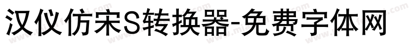 汉仪仿宋S转换器字体转换