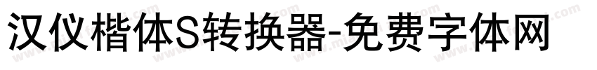 汉仪楷体S转换器字体转换