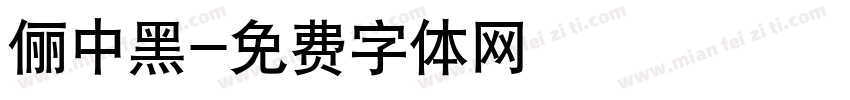 俪中黑字体转换