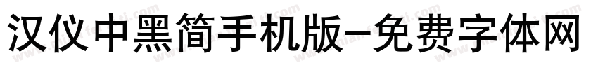 汉仪中黑简手机版字体转换