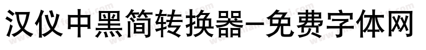 汉仪中黑简转换器字体转换