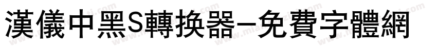 汉仪中黑S转换器字体转换