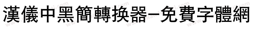 汉仪中黑简转换器字体转换