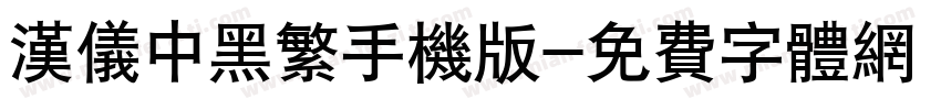 汉仪中黑繁手机版字体转换