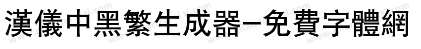 汉仪中黑繁生成器字体转换