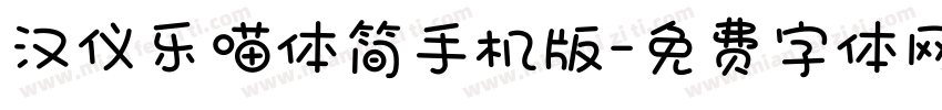 汉仪乐喵体简手机版字体转换