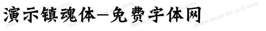 演示镇魂体字体转换