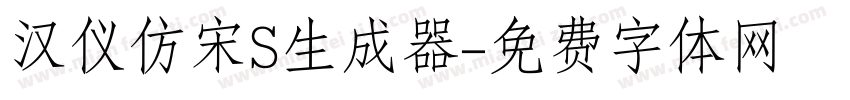 汉仪仿宋S生成器字体转换