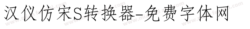 汉仪仿宋S转换器字体转换