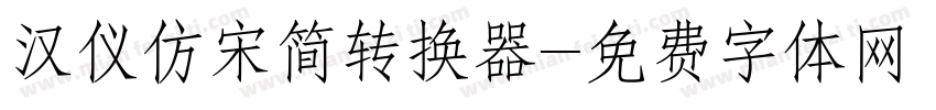 汉仪仿宋简转换器字体转换