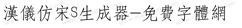 汉仪仿宋S生成器字体转换