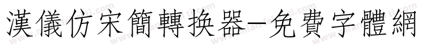 汉仪仿宋简转换器字体转换