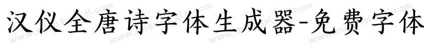 汉仪全唐诗字体生成器字体转换