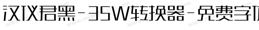 汉仪君黑-35W转换器字体转换