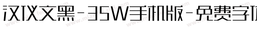 汉仪文黑-35W手机版字体转换