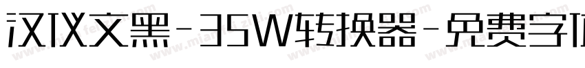 汉仪文黑-35W转换器字体转换