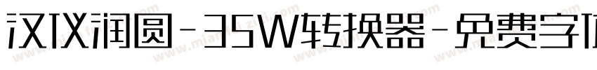 汉仪润圆-35W转换器字体转换