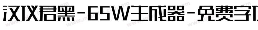 汉仪君黑-65W生成器字体转换