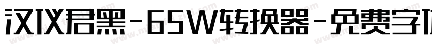 汉仪君黑-65W转换器字体转换