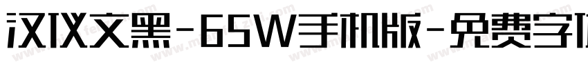 汉仪文黑-65W手机版字体转换